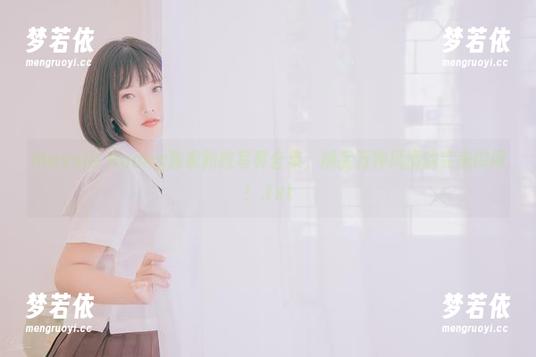 Messie Huang独家豹纹写真合集，捕捉万种风情的完美瞬间！.txt-梦若依